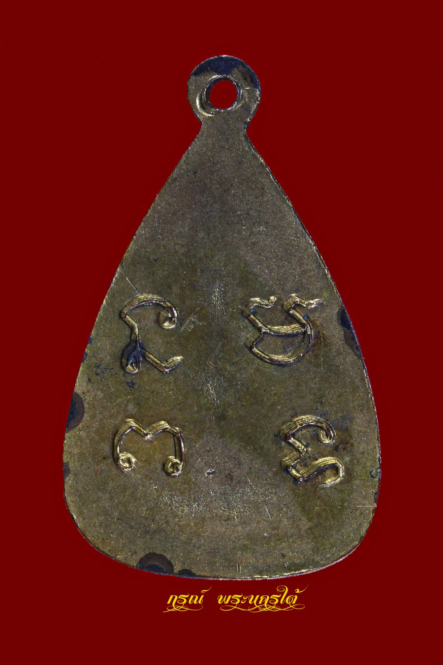 เหรียญพระกลีบบัว หลวงพ่อโต วัดกัลยาณมิตร ธนบุรี กทม. เนื้อทองแดง กะไหล่ทอง หลวงพ่อเส่ง ปลุกเสก ปี 2495