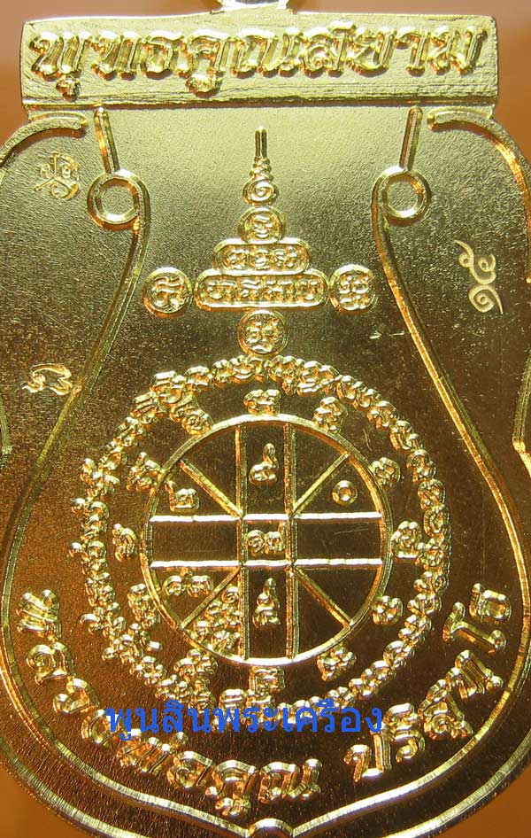 เหรียญเสมาฉลุหลวงพ่อคูณ วัดบ้านไร่ รุ่นพุทธคูณสยาม เนื้อทองคำ ปี2554 ตอกหมายเลข15 