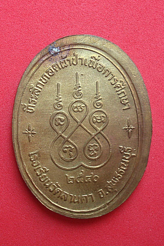 เหรียญหลวงพ่อปลื้ม  วัดสวนหงส์  จ.สุพรรณบุรี พ.ศ.๒๕๔๐ รหัส YUR1S