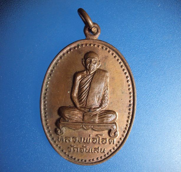 เหรียญรุ่นพิเศษ ปี2531หลวงพ่อโอด วัดจันเสน เนื้อทองแดง