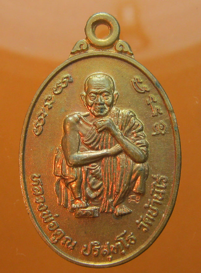  เหรียญหลวงพ่อคูณ วัดบ้านไร่ รุ่นคู่บารมีเสาร์5 สร้างกุฏิสงฆ์วัดโนนไทย ปี2537 