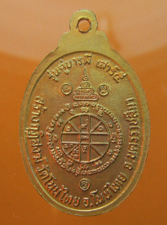  เหรียญหลวงพ่อคูณ วัดบ้านไร่ รุ่นคู่บารมีเสาร์5 สร้างกุฏิสงฆ์วัดโนนไทย ปี2537 