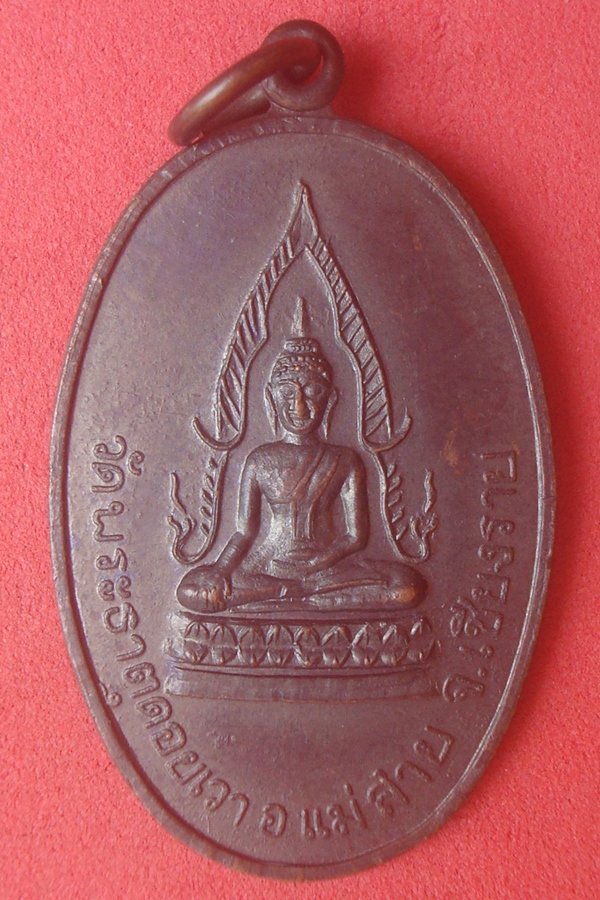 เหรียญพระพุทธชินราช  วัดพระธาตุดอยเวา