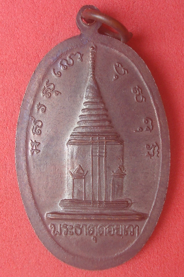 เหรียญพระพุทธชินราช  วัดพระธาตุดอยเวา