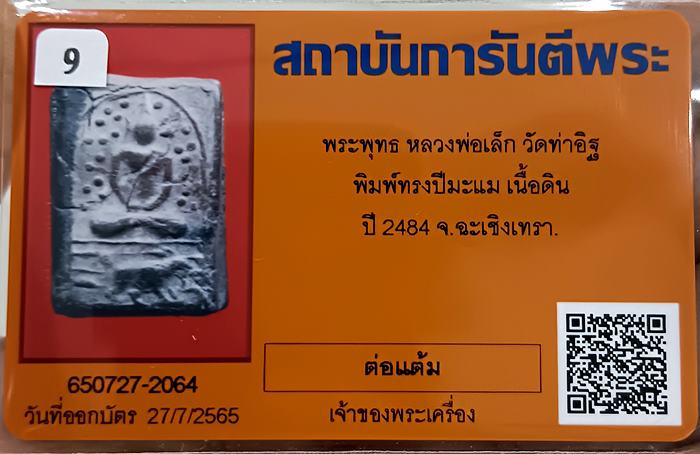 พระพุทธหลวงพ่อเล็ก วัดท่าอิฐ พิมพ์ทรงนักษัตร ปี2484 เนื้อดิน จ.ฉะเชิงเทรา