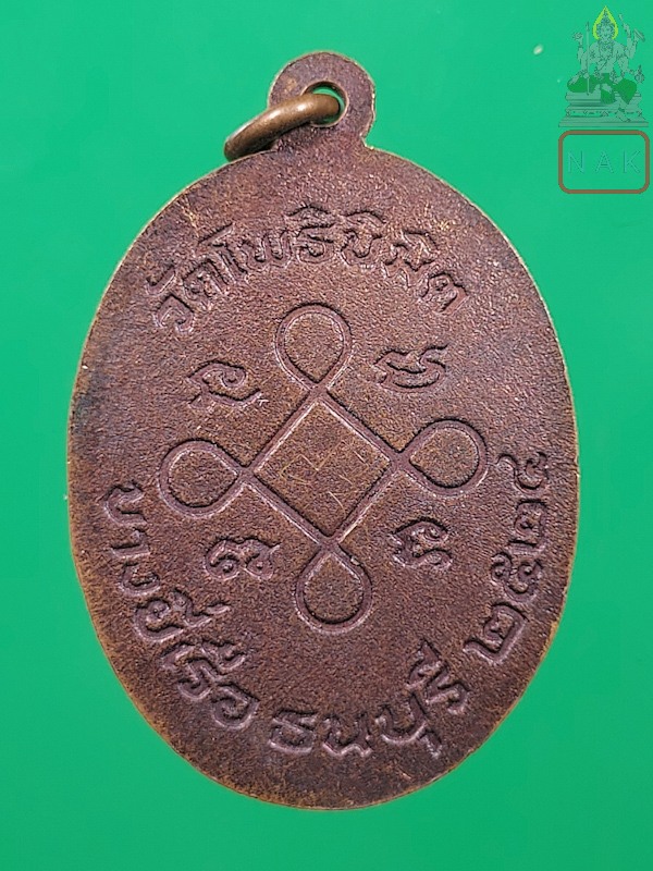 เหรียญพระประธาน หลวงพ่อฑูรย์ วัดโพธิ์นิมิตร ปี2524