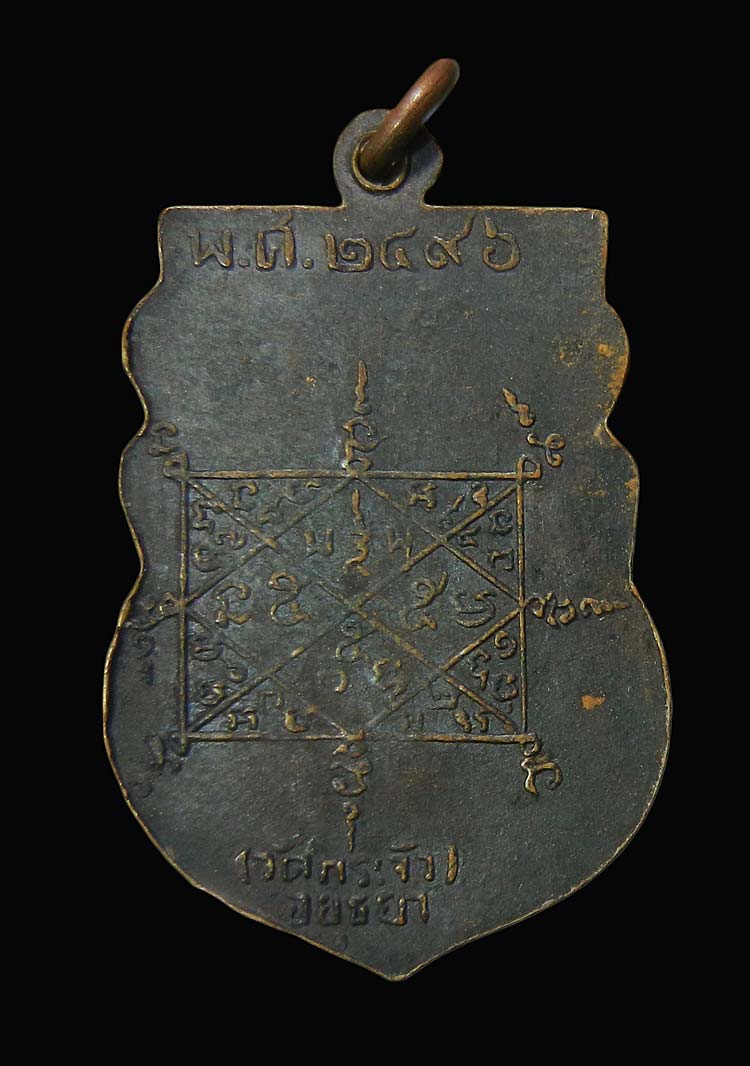เหรียญที่ระลึกงานวางศิลาฤกษ์พระอุโบสถ วัดขุมแก้ว(วัดกระจิว) จ.อยุธยา ปี2496 จัดสร้างน้อยหายากครับ.