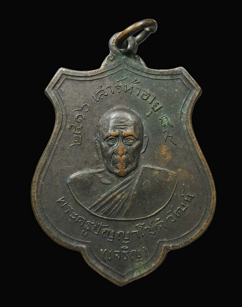 เหรียญพระครูปัญญาโชติวัฒน์(เจริญ) รุ่นเสาร์ห้า อายุ 89 ปี ปี 2516 วัดทองนพคุณ จ. เพชรบุรี
