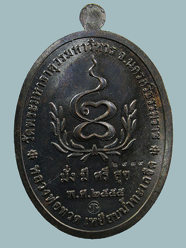 เหรียญหลวงปู่ทวด วัดพระมหาธาตุวรมหาวิหาร นครศรีธรรมราช ปี2555 รุ่นมั่งมีศรีสุข