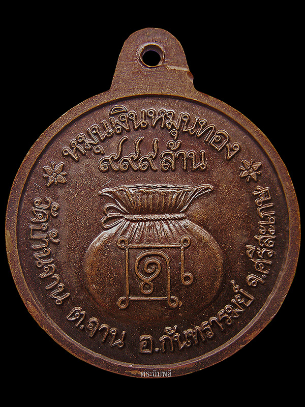 เหรียญหมุนเงินหมุนทอง ประคำ18เม็ดหนา หลวงปู่หมุน วัดบ้านจาน ปี2542
