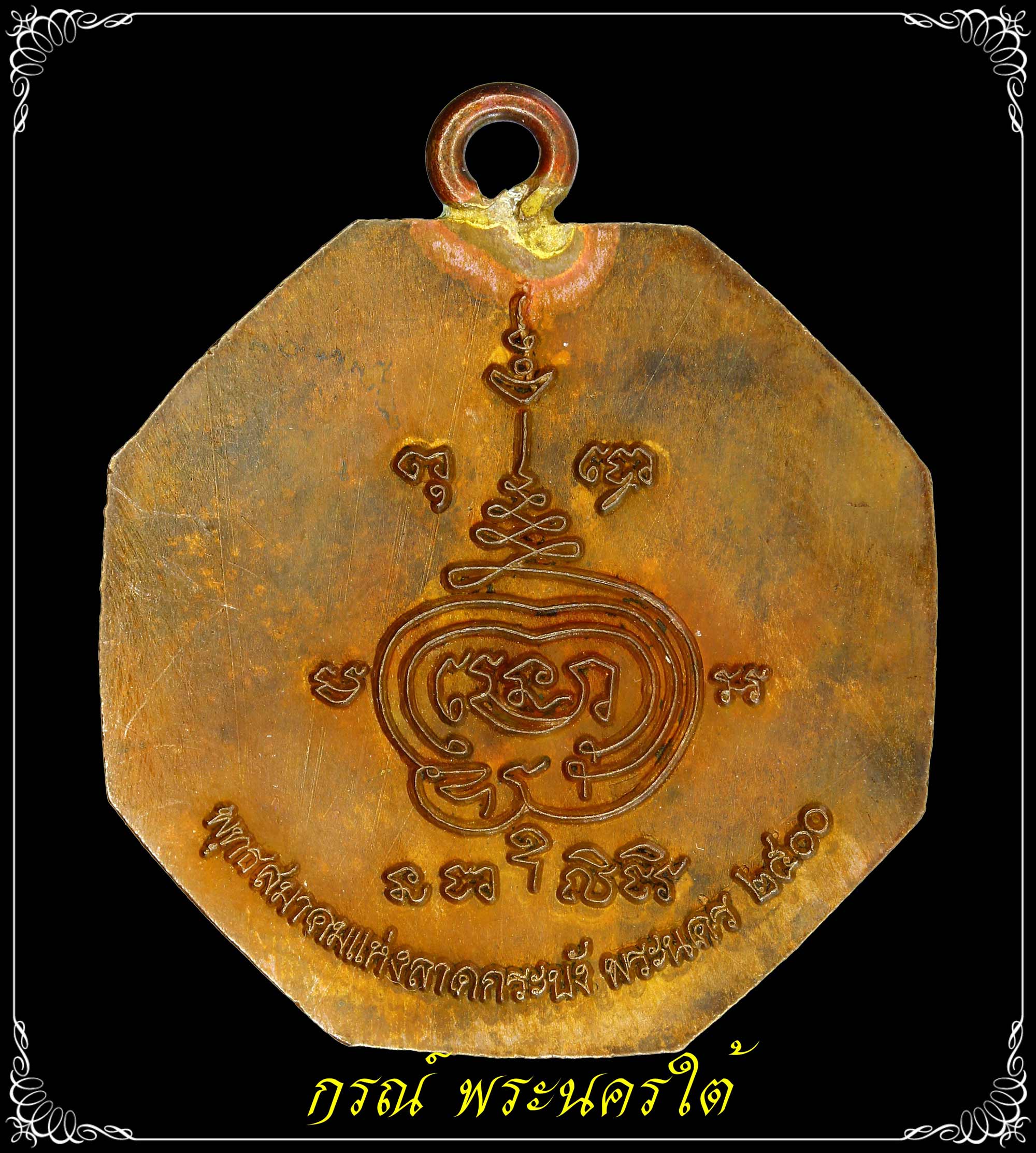 เหรียญแปดเหลี่ยม เซียนแปะโค้ว หัวตะเข้ รุ่น 2 เนื้อทองแดง ปี 2500 หลวงปู่เผือกวัดกิ่งแก้วปลุกเสก