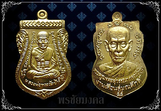 เหรียญเลื่อนสมณศักดิ์ พ่อท่านซุ่น วัดบ้านลานควายปี2556เนื้อทองระฆังสวยมาก มีโค๊ด มีหมายเลขทุกองค์