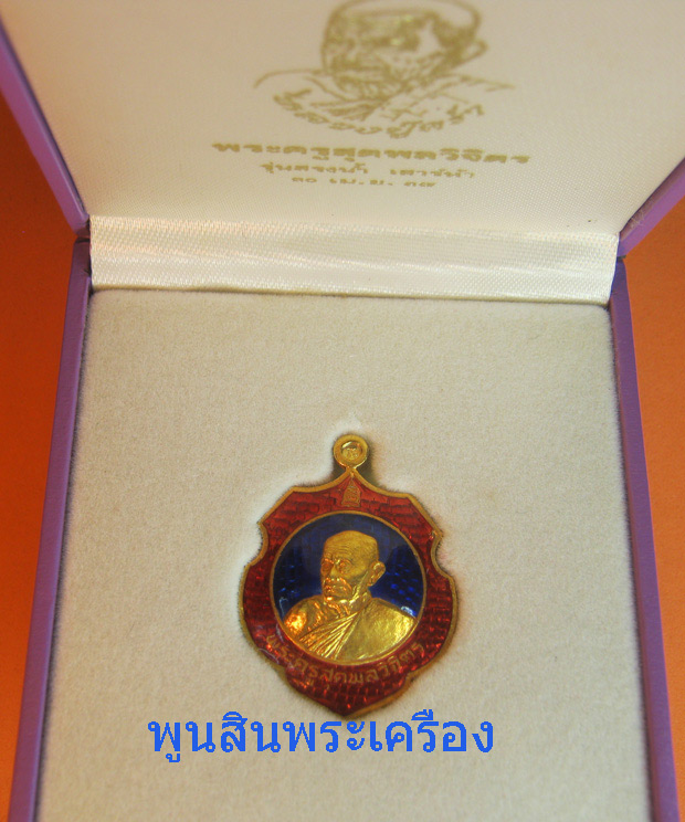 เหรียญหลวงปู่คร่ำ วัดวังหว้า รุ่นสรงน้ำ เนื้อทองคำลงยา ปี2537