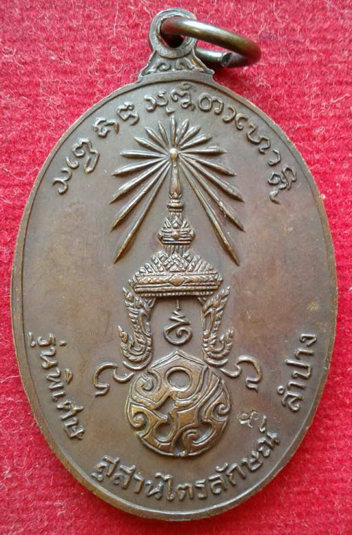 เหรียญหลวงพ่อเกษม เขมโก จ.ลำปาง รุ่นพิเศษ สุสานไตรลักษณ์ พ.ศ.2523  หลัง "ภปร" พิมพ์ใหญ่ เนื้อทองแดง
