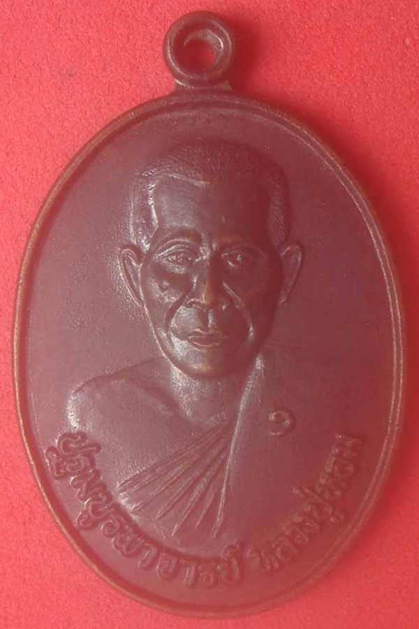 เหรียญหลวงปู่หอม วัดบ้านสระ (03)