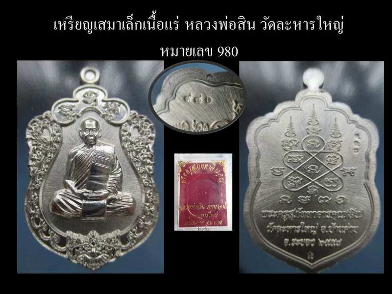 เหรียญเสมาเล็ก หัวสิงห์ หลวงพ่อสิน วัดละหารใหญ่