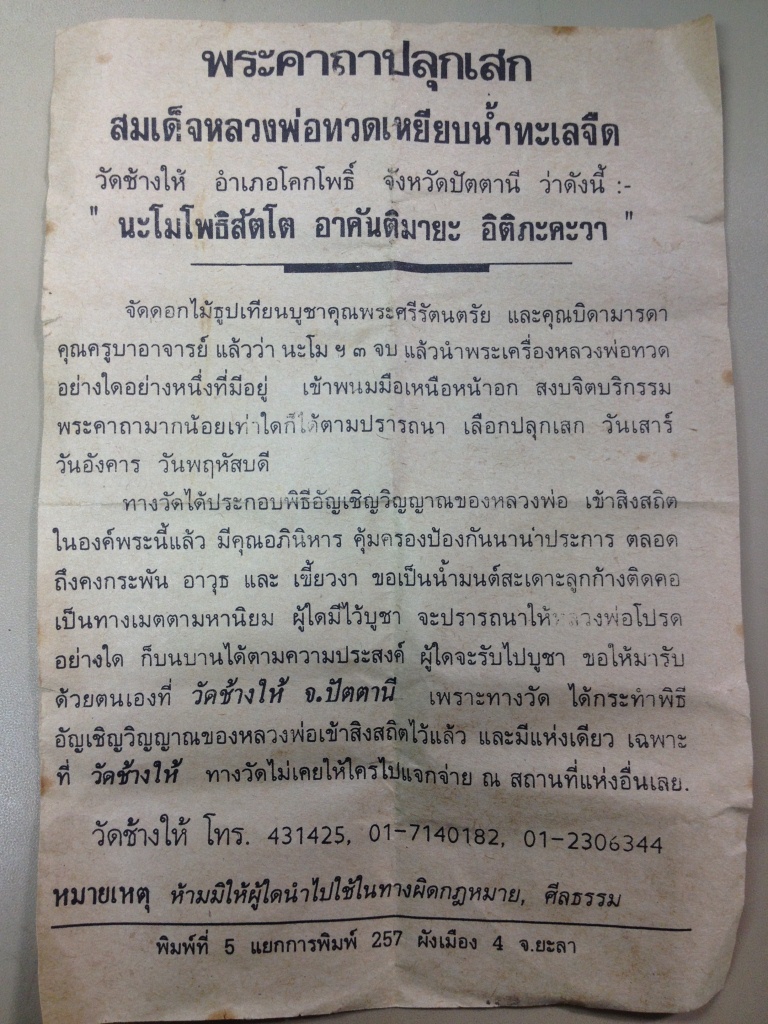 #584 หลวงพ่อทวด กริ่ง วัดช้างให้ อ.โคกโพธิ์ จ.ปัตตานี