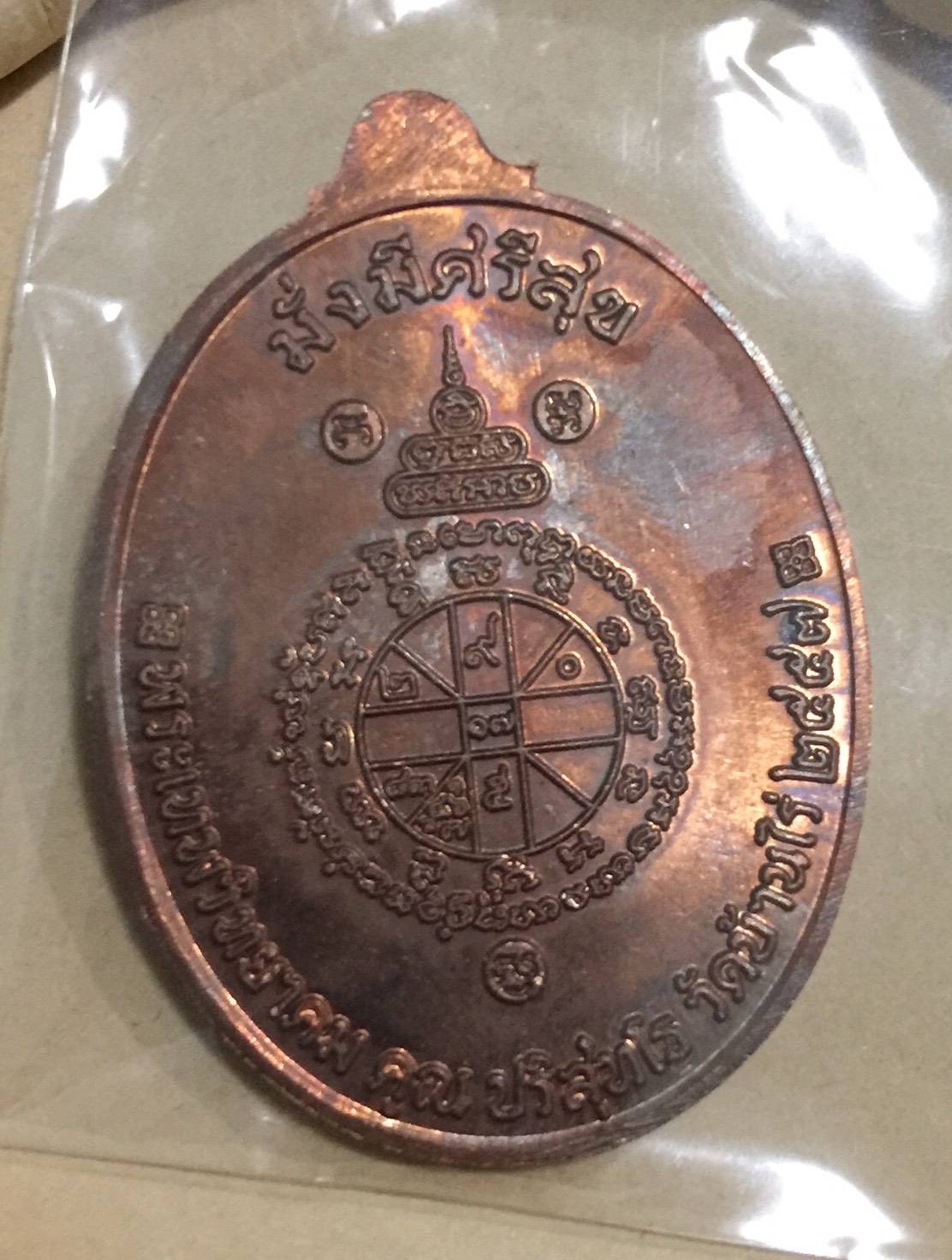 เหรียญเศรษฐี หลวงพ่อคูณ วัดบ้านไร เนื้อทองแดงผิวไฟ หมายเลย 1191