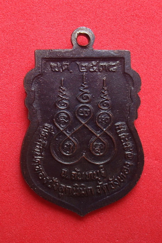 เหรียญหลวงพ่อจำเนียร  วัดวังทอง  จ.จันทบุรี พ.ศ.๒๕๓๘ รหัสRDV56HB