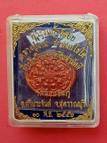 พระงบน้ำอ้อย หลวงปู่นาม วัดน้อยชมภู่ กฐิน 255...