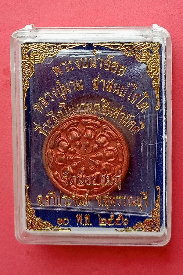 พระงบน้ำอ้อย หลวงปู่นาม วัดน้อยชมภู่ กฐิน 2556 เนื้อทองแดง (02)