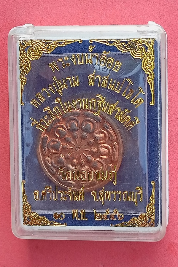 พระงบน้ำอ้อย หลวงปู่นาม วัดน้อยชมภู่ กฐิน 2556 เนื้อทองแดง (04)