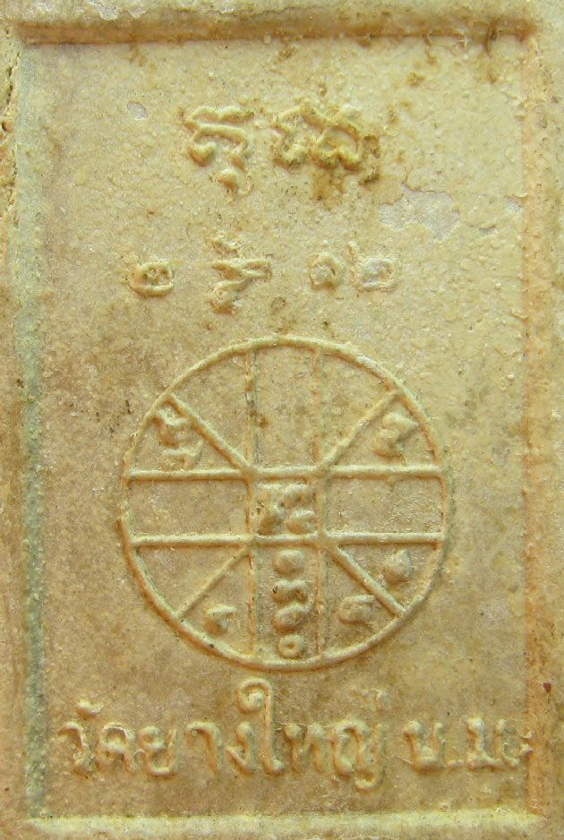 พระสมเด็จหลวงพ่อคูณวัดบ้านไร่ รุ่นแรก พิมพ์พระพุทธชินราช ปี2512 