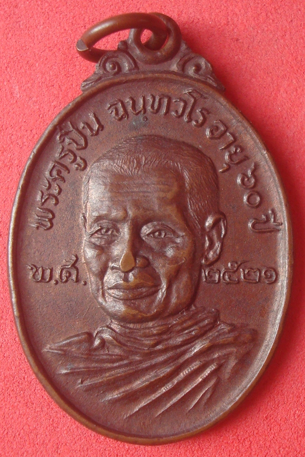 เหรียญพระครูปิ่น วัดหน่อพุทธากูร รุ่นแรก 2521 (10)
