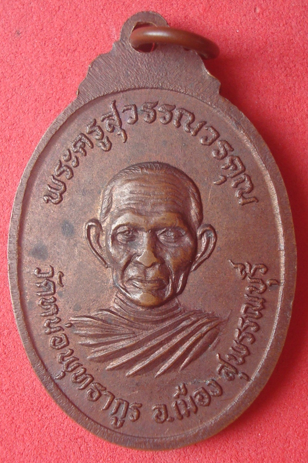 เหรียญพระครูปิ่น วัดหน่อพุทธากูร รุ่นแรก 2521 (10)