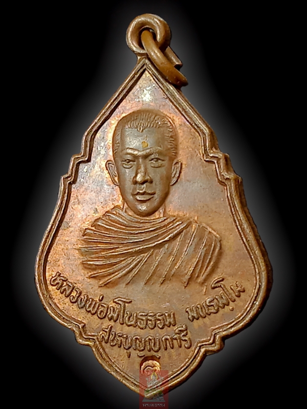 เหรียญหลวงพ่อมโนธรรม สหบุญญาราม ที่ระลึกคราวเยือนประเทศศรีลังกา จ.อุตรดิตถ์ ปี2533