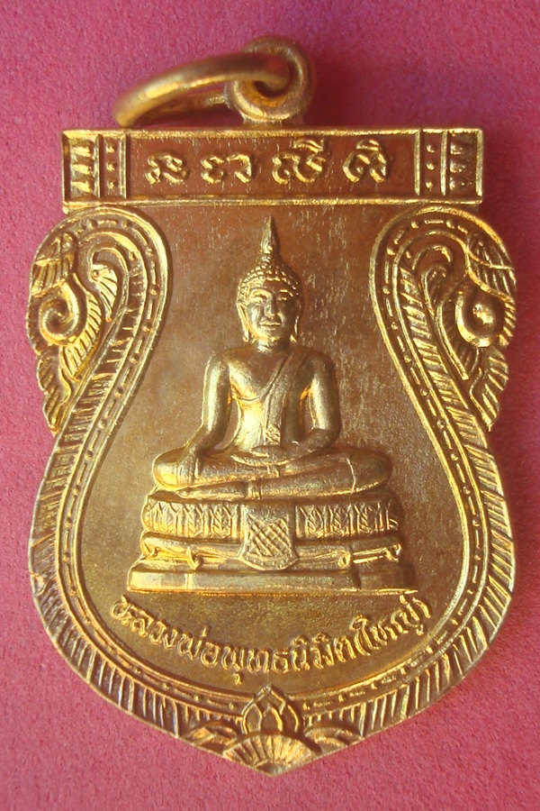 เหรียญหลวงพ่อพุทธนิมิต (ใหญ่)  วัดเนินพระปรางค์ 2545 (48)