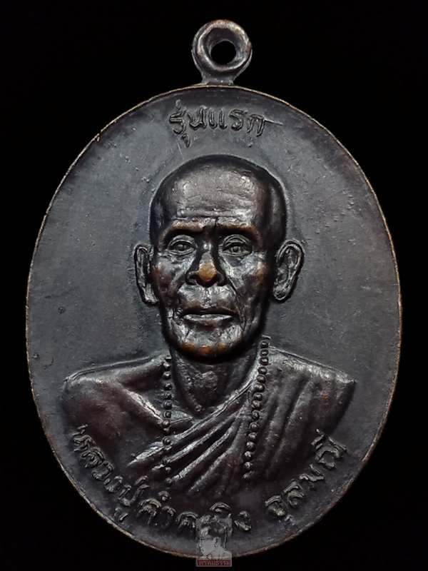 เหรียญรูปไข่รุ่นแรก หลวงปู่คำคนิง จุลมณี วัดถ้ำคูหาสวรรค์ จ.อุบลฯ ปี2527