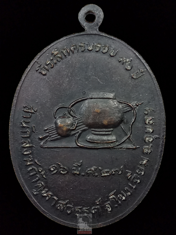 เหรียญรูปไข่รุ่นแรก หลวงปู่คำคนิง จุลมณี วัดถ้ำคูหาสวรรค์ จ.อุบลฯ ปี2527