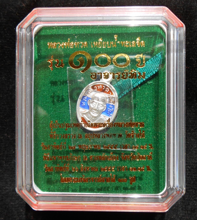 เหรียญเม็ดแตง หลวงปู่ทวด รุ่น 100ปี อาจารย์ทิม เนื้อเงินลงยาธงชาติ  