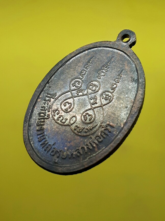 เหรียญหลวงปู่คร่ำ วัดวังหว้า ปี2516