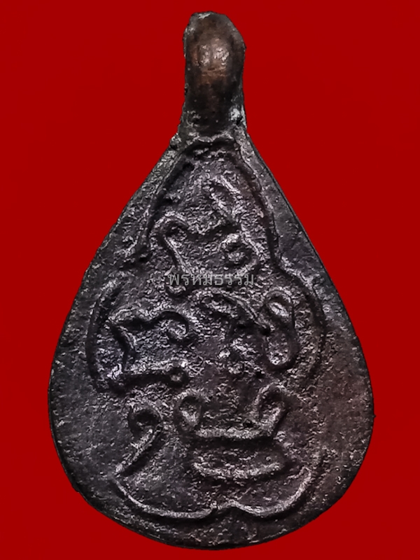 เหรียญหล่อหยดน้ำ หลวงปู่พลอย วัดประสาท ปี2536(5)