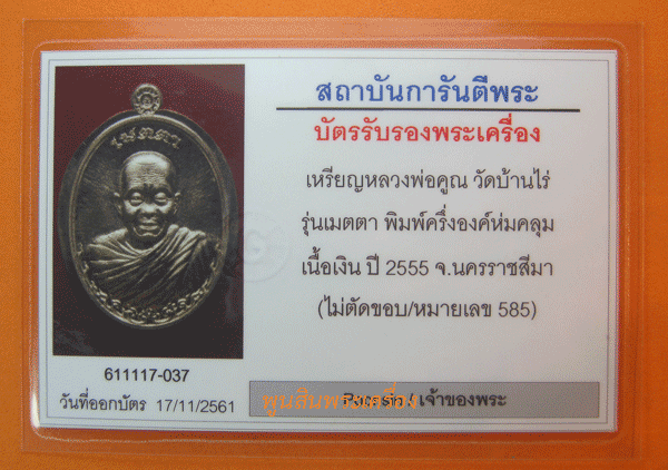 เหรียญหลวงพ่อคูณ รุ่นเมตตา เนื้อเงินหลังยันต์ไม่ตัดปีก จีวรห่มคลุมตอกโค๊ตตอกหมายเลข585 ปี2555