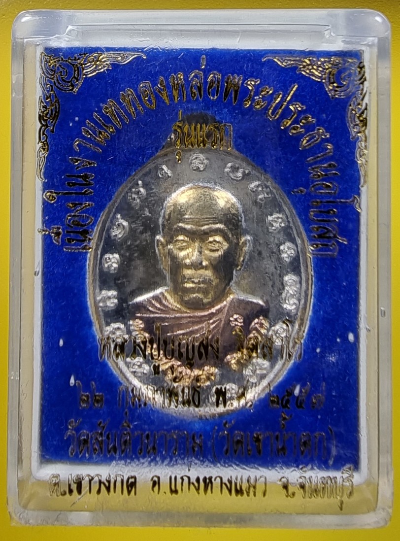 เหรียญรุ่นแรก หลวงปู่บุญส่ง วัดสันติวนาราม จันทบุรี
