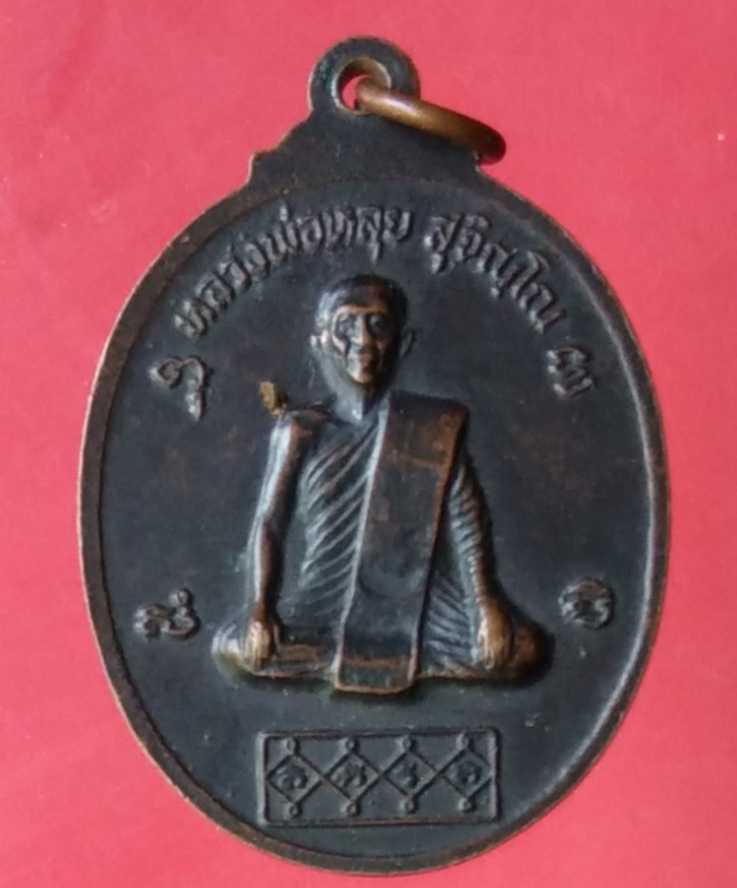เหรียญพระพุทธปางอุ้มบาตร หลังหลวงพ่อหลุย วัดปลักแรด บ้านโป่ง จ.ราชบุรี สร้างปี 2521