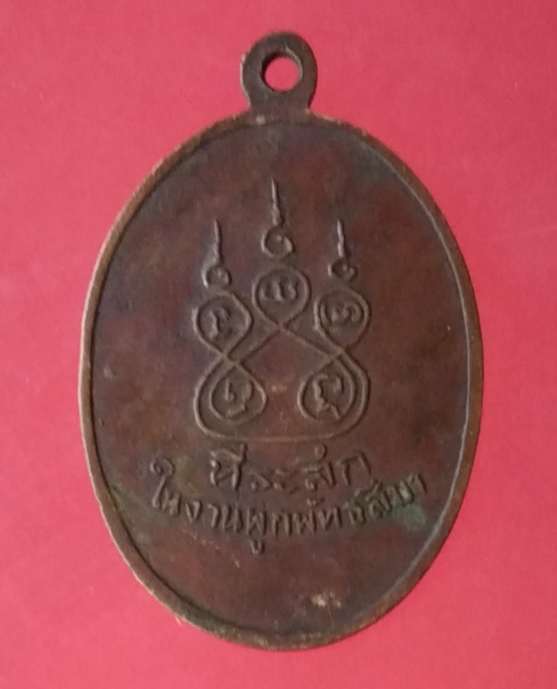เหรียญ"ที่ระลึกในงานผูกพัทธสีมา" หลวงพ่อเจ้าคุณเก็บ วัดดอนเจ ดีย์ จ.สุพรรณบุรี ปี ๒๕๑๓ 