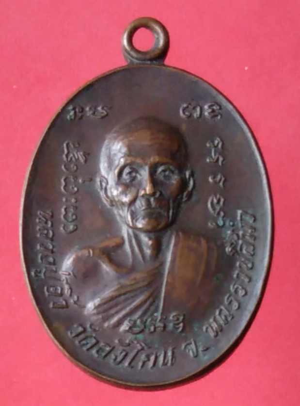 เหรียญหลวงปู่อิ้ว วัดอังโกน จ.นครราชสีมา รุ่น2 ปี 2519