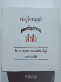 เหรียญเจ้าสัว หลวงปู่จื่อ วัดเขาตาเงาะอุดมพร จ.ชัยภูมิ