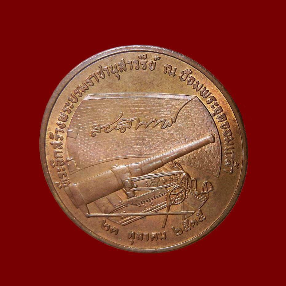 เหรียญรัชกาลที่5 ป้อมพระจุลฯ พระสมุทรเจดีย์ สมุทรปราการ ปี35 พิมพ์นิยม สวยๆครับ