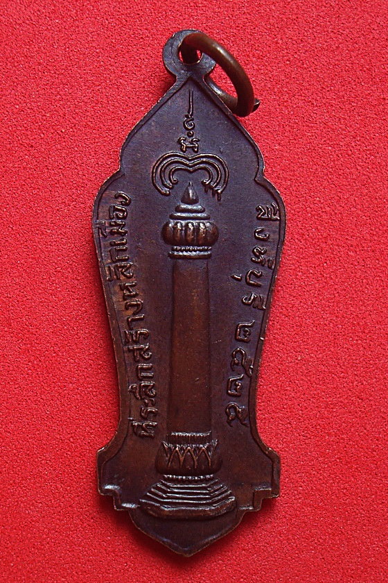 เหรียญที่ระลึกสร้างหลักเมือง  จ.สิงห์บุรี  พ.ศ.๒๕๒๕ รหัสSRVBKM