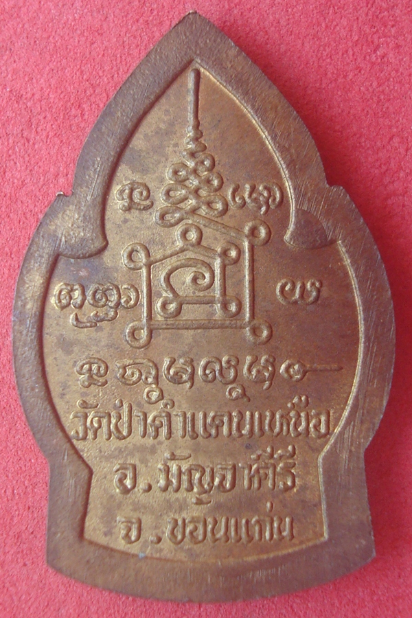 เหรียญหลวงปู่พระมหาโส วัดป่าคำแคนเหนือ 2540