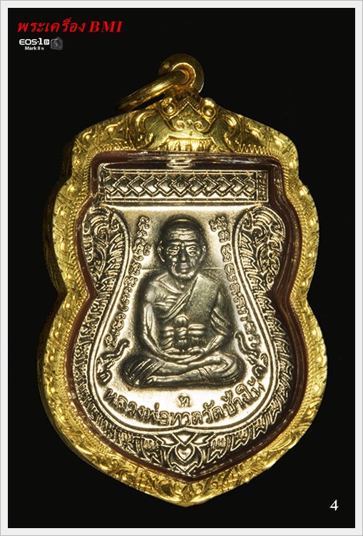 เหรียญเลื่อนสมณศักดิ์หลวงปู่ทวด ปี 2553 เนื้ออัลปาก้า 