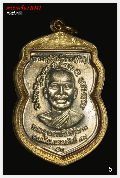 เหรียญเลื่อนสมณศักดิ์หลวงปู่ทวด ปี 2553 เนื้ออัลปาก้า