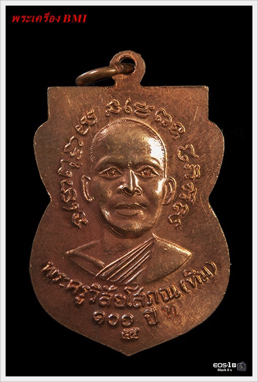 เหรียญเสมาหลวงปู่ทวด รุ่น 100 ปี อาจารย์ทิม เนื้อทองเเดง