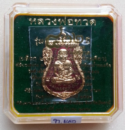 เหรียญเสมาหน้าเลื่อน หลวงปู่ทวด หลังอาจารย์ทิม รุ่น 432 ปี ชาตกาล (บล๊อก 2 จุด ประคตข้างเดียว) เนื้อทองแดงนอกลงยาราชาวดีสีแดง หมายเลข108=9 