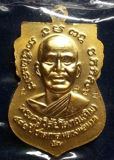  เหรียญเสมาหน้าเลื่อน หลวงปู่ทวด หลังอาจารย์ทิม รุ่น 432 ปี ชาตกาล (บล๊อก 2 รัดประคตเต็ม) เนื้อทองแดงนอกลงยาราชาวดีสีธงชาติ หมายเลข545